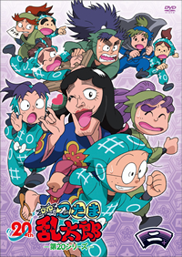「忍たま乱太郎」DVD　第20シリーズ 二の段
