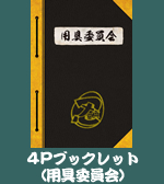 TVアニメ「忍たま乱太郎」DVD第17シリーズ四の段　初回限定封入特典 4Pブックレット（用具委員会）