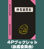 TVアニメ「忍たま乱太郎」DVD第17シリーズ五の段　初回限定封入特典 4Pブックレット（体育委員会）